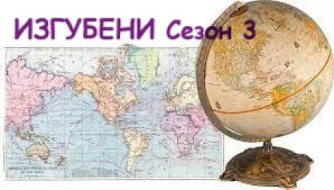 Изг. Сезон 3 епизод 12