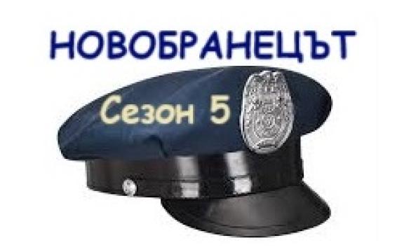 Н - цът Сезон 5 епизод 12