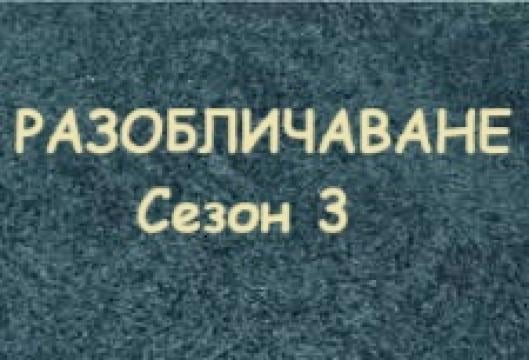 Разоб - ване Сезон 3 епизод 15 финал