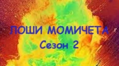 Л - ши м - ичета Сезон 2 епизод 3