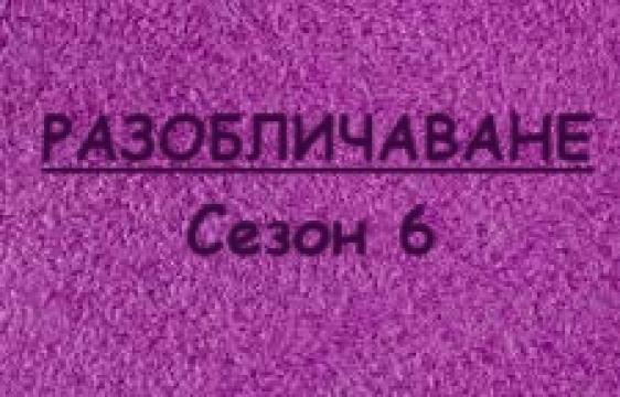 Разоб - ване Сезон 6 епизод 5