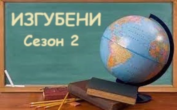 Изг. Сезон 2 епизод 12