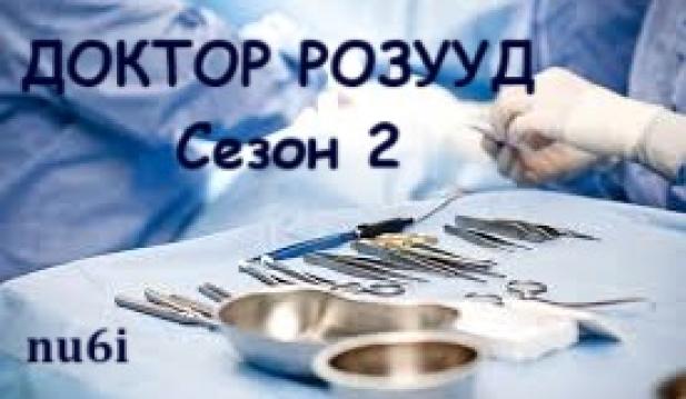 Д-р Р - уд Сезон 2 епизод 10