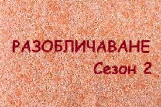 Разоб - ване Сезон 2 епизод 9