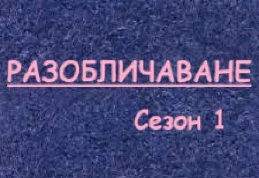 Разоб - ване Сезон 1 епизод 2