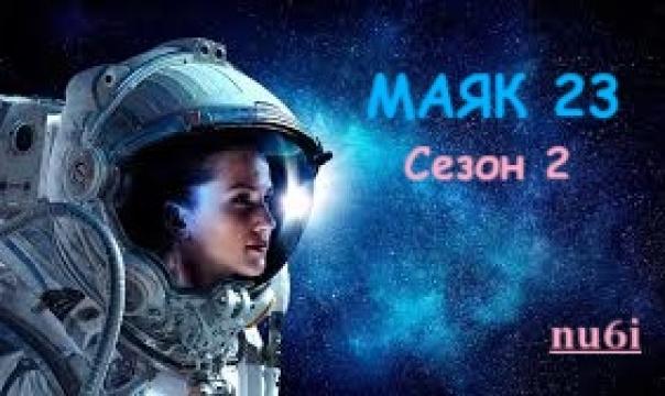 М - як 23 Сезон 2 епизод 5