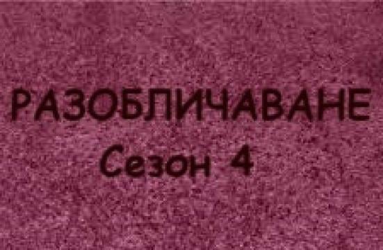 Разоб - ване Сезон 4 епизод 2