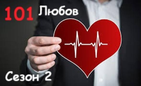 Л. 101 Сезон 2 епизод 4