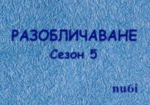 Разоб - ване Сезон 5 епизод 1