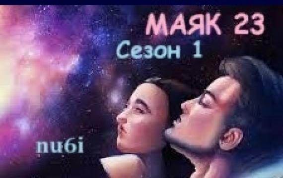 М - як 23 Сезон 1 епизод 3