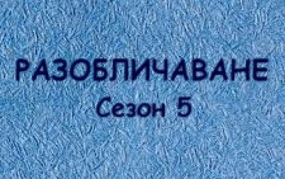 Разоб - ване Сезон 5 епизод 14