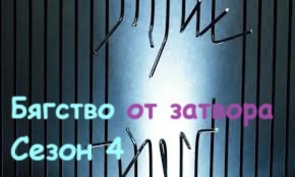 Б. З - ра Сезон 4 епизод 1 + епизод 2