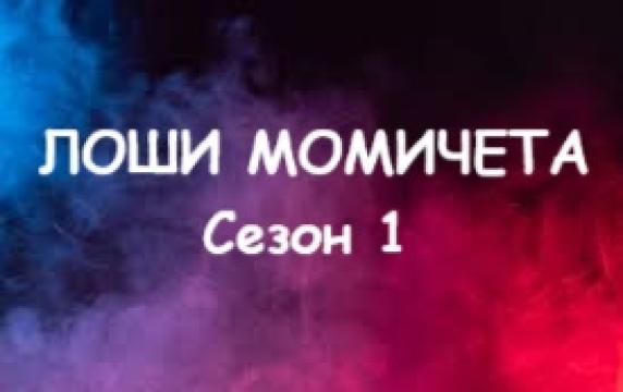 Л - ши м - ичета Сезон 1 епизод 6